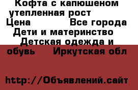 Кофта с капюшеном утепленная рост.86-94  › Цена ­ 1 000 - Все города Дети и материнство » Детская одежда и обувь   . Иркутская обл.